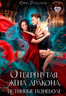Отвергнутая жена дракона. Истинные поневоле (Сима Гольдман)
