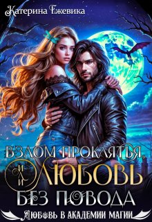 Взлом проклятья, или Любовь без повода (Катерина Ежевика)