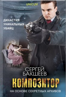 Композитор (Сергей Бакшеев)