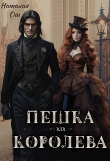 Пешка или королева (Наталия Ош)