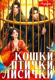 Кошки-птички-лисички (Marfen)