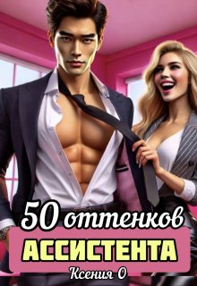 50 оттенков ассистента (Ксения О)