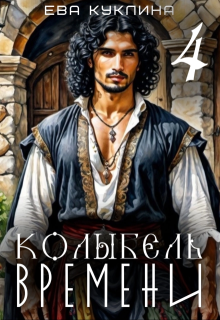 Колыбель времени книга 4. Цыгания. (Ева Куклина)