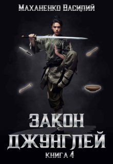Закон джунглей. Книга 4 (Василий Маханенко)
