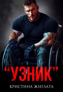 «Узник» (Кристина Жиглата)