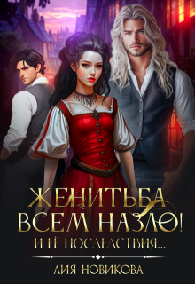 Женитьба всем назло! И её последствия… (Лия Новикова)
