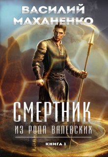 Смертник из рода Валевских. Книга 1 (Василий Маханенко)