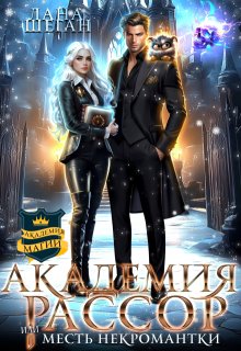 Академия Рассор или Месть некромантки (Лана Шеган)