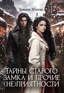 Тайны старого замка и прочие (не)приятности (Татьяна Абалова)