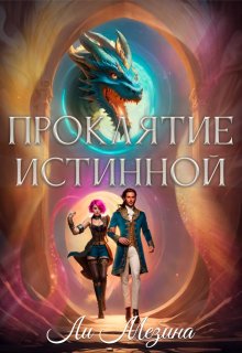 Проклятие истинной (Ли Мезина)