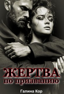 Жертва по призванию (Галина Кор)