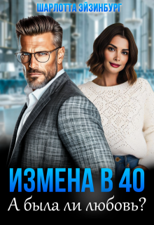 Измена в 40. А была ли любовь? (Шарлотта Эйзинбург)