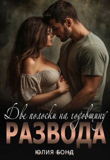Две полоски на годовщину развода (Юлия Бонд)