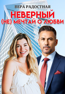 Неверный. ( Не) мечтай о любви (Вера Радостная)
