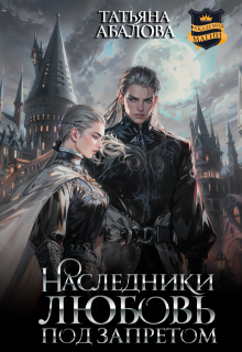 Наследники. Любовь под запретом (Татьяна Абалова)