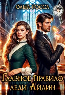Главное правило леди Айлин (Ольга Росса)