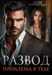 Развод. Проблема в тебе (Майя Стронская)