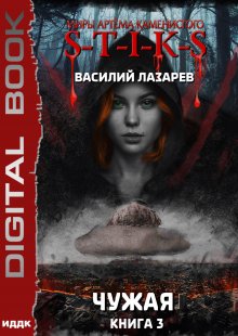 Миры Артёма Каменистого. S-T-I-K-S. Чужая. Книга 3 (ИДДК)