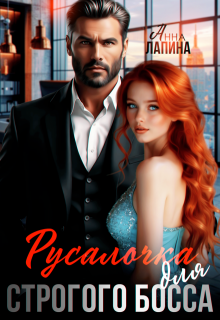Русалочка для строгого босса (Анна Лапина)