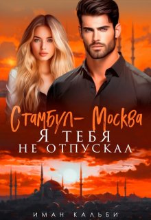 Стамбул-Москва. Я тебя не отпускал (Иман Кальби)