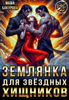 Землянка для звёздных хищников (Маша Бакурова)