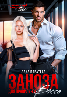 Заноза для правильного босса (Лана Пиратова)