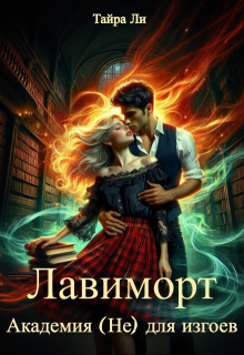 Лавиморт. Академия (не) для изгоев (Тайра Ли)