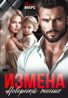 Измена. Неверный жених (Полина Марс)