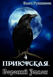 Приютская-4. Вороний Замок (Ольга Ружникова)