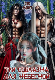 Дао Ночи: Три соблазна для Небесной (Xiao Mint (Сяо Минт))