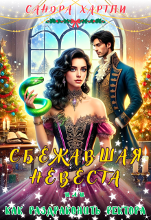 Сбежавшая невеста или Как раздраконить ректора (Sandra Hartly)