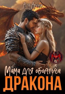 Мама для (оболтуса) дракона (Аля Арина)