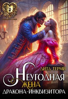Неугодная жена дракона-инквизитора (Дита Терми)
