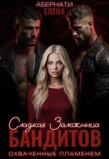 Сладкая заложница бандитов. Охваченные пламенем (Елена Абернати)