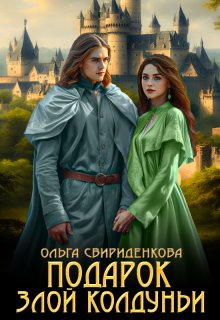 Подарок злой колдуньи (Ольга Свириденкова)