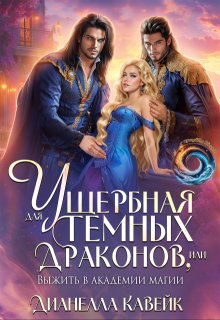 Ущербная для Темных Драконов, или выжить в Академии Магии (Дианелла Кавейк)