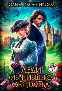 Леди из низшего общества (Ольга Иконникова)