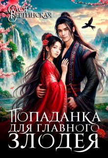 Попаданка для главного злодея (Стася Вертинская)
