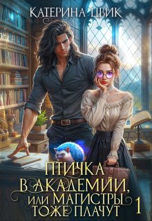 Птичка в академии, или Магистры тоже плачут (Катерина Цвик)