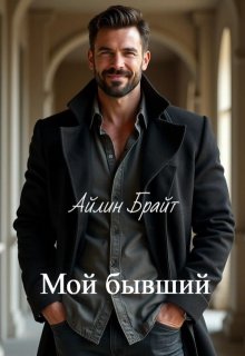 Мой бывший (Айлин Брайт)