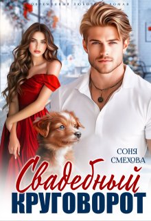 Свадебный круговорот (Соня Смехова)