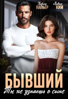 Бывший. Ты не узнаешь о сыне (Харли Напьер)