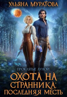 Охота на Странника: Последняя месть (Ульяна Муратова)