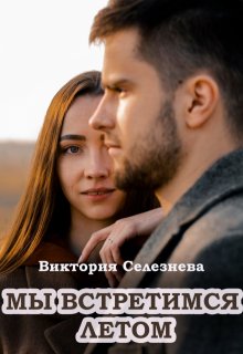 Мы встретимся летом (Виктория Селезнёва)