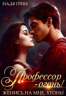 Профессор — огонь! Женись на мне, хтонь! (Надя Грин)