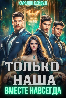 Только наша. Вместе навсегда. Шесть звезд землянки (Каролин Дейвуд)