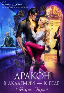 Дракон в Академии — к беде! (CaseyLiss)