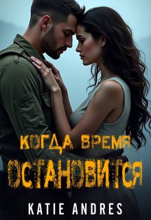 Когда Время Остановится (Katie Andres)