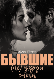 Бывшие.(не) уходи снова (Джас Риччи)