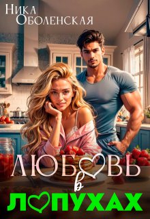 Любовь в Лопухах (Ника Оболенская)